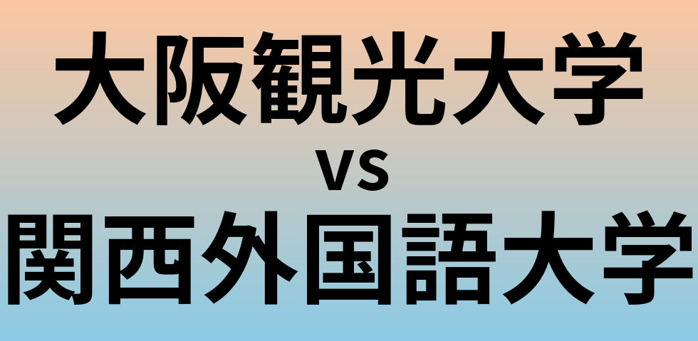 大阪観光大学と関西外国語大学 のどちらが良い大学?