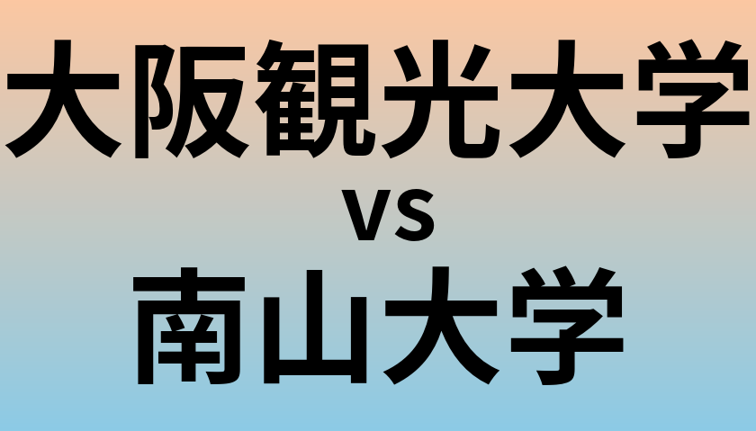 大阪観光大学と南山大学 のどちらが良い大学?