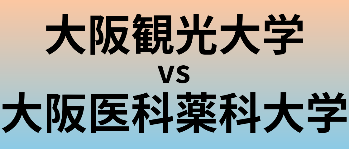 大阪観光大学と大阪医科薬科大学 のどちらが良い大学?
