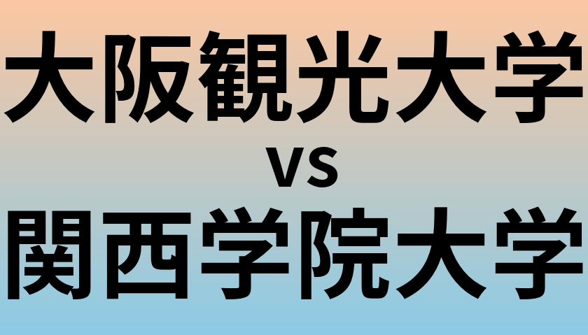大阪観光大学と関西学院大学 のどちらが良い大学?