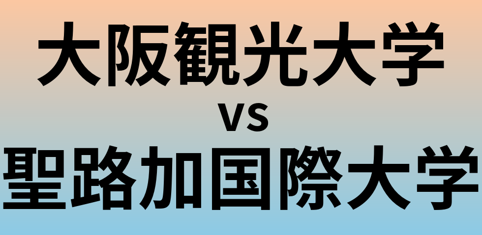 大阪観光大学と聖路加国際大学 のどちらが良い大学?