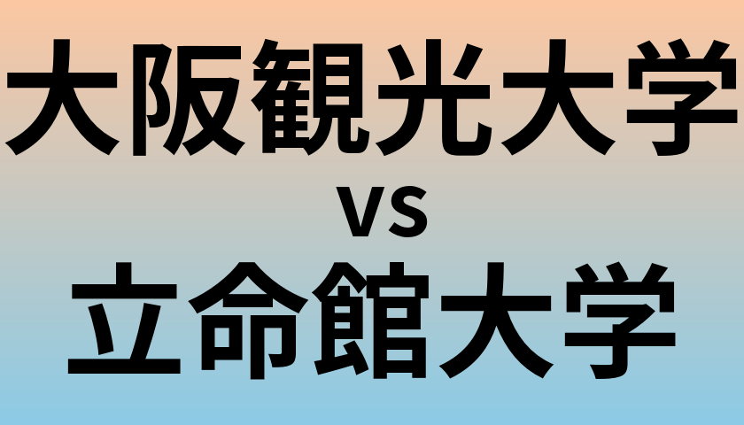 大阪観光大学と立命館大学 のどちらが良い大学?