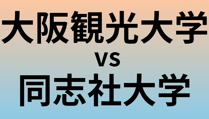大阪観光大学と同志社大学 のどちらが良い大学?