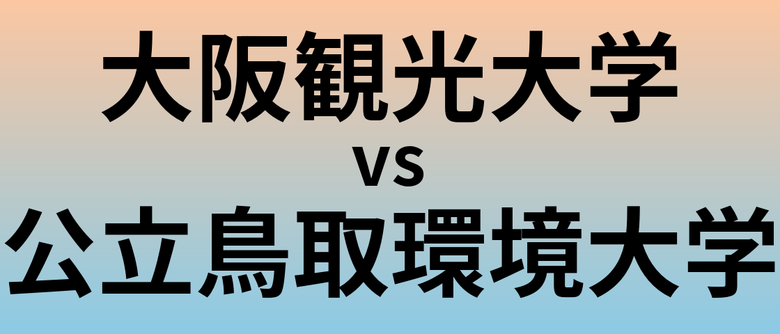 大阪観光大学と公立鳥取環境大学 のどちらが良い大学?
