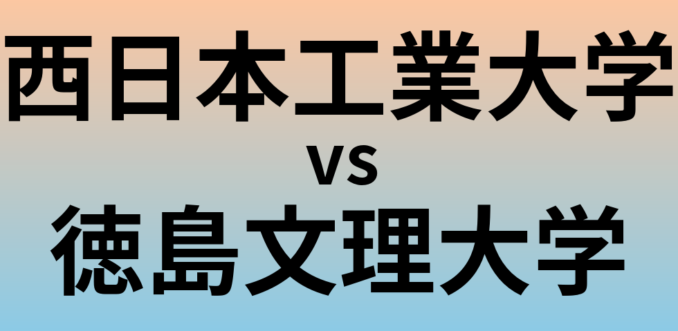 西日本工業大学と徳島文理大学 のどちらが良い大学?