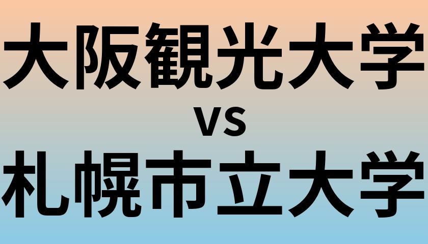 大阪観光大学と札幌市立大学 のどちらが良い大学?