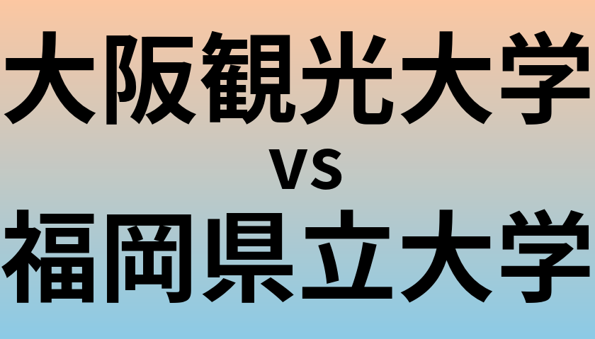 大阪観光大学と福岡県立大学 のどちらが良い大学?