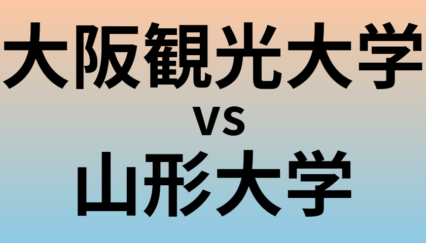 大阪観光大学と山形大学 のどちらが良い大学?