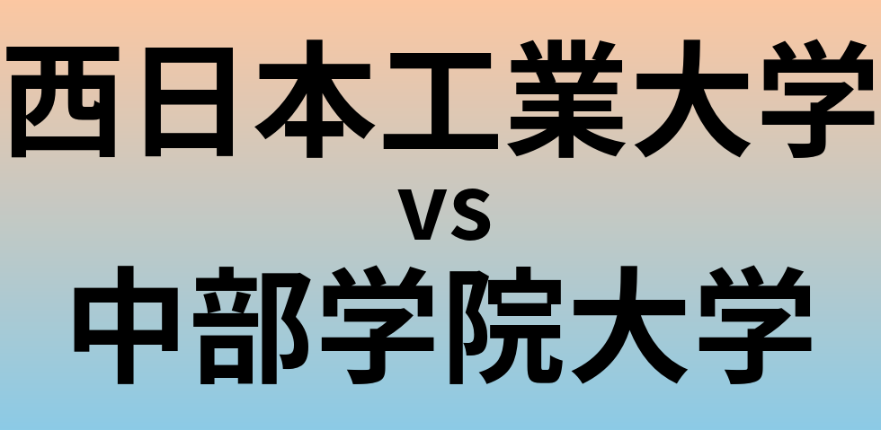 西日本工業大学と中部学院大学 のどちらが良い大学?