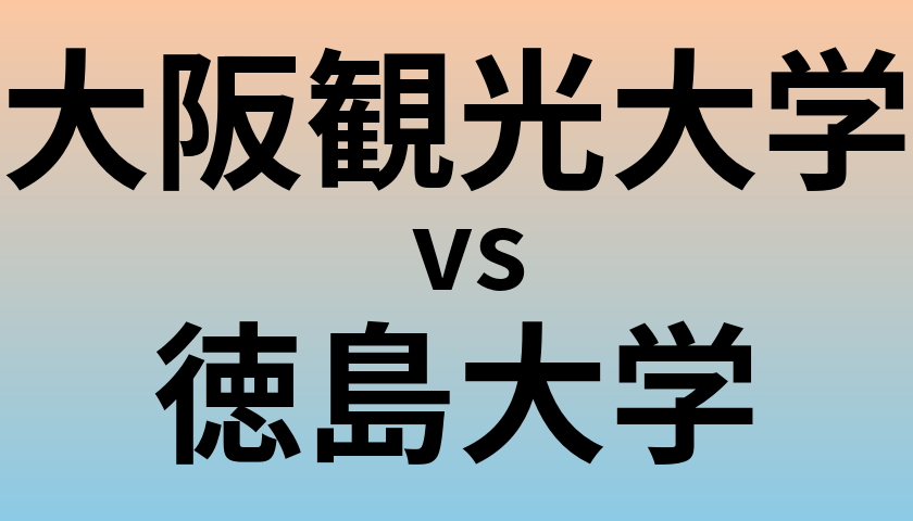 大阪観光大学と徳島大学 のどちらが良い大学?
