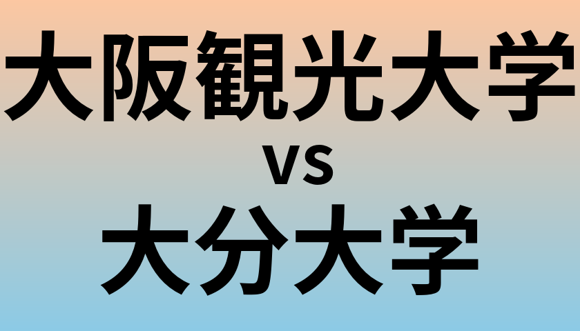 大阪観光大学と大分大学 のどちらが良い大学?