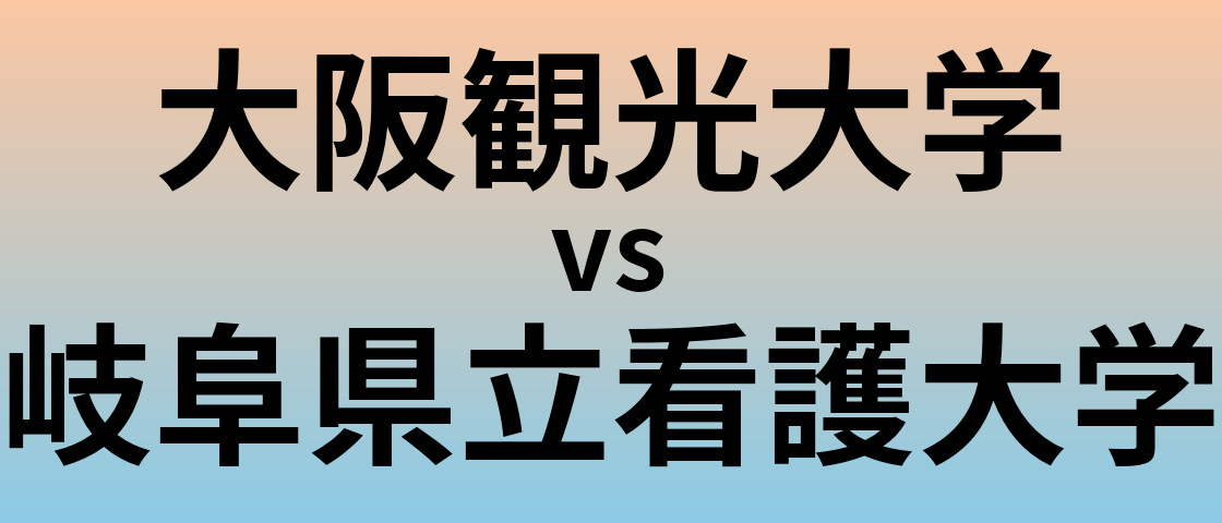 大阪観光大学と岐阜県立看護大学 のどちらが良い大学?