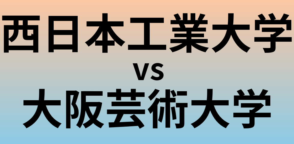 西日本工業大学と大阪芸術大学 のどちらが良い大学?