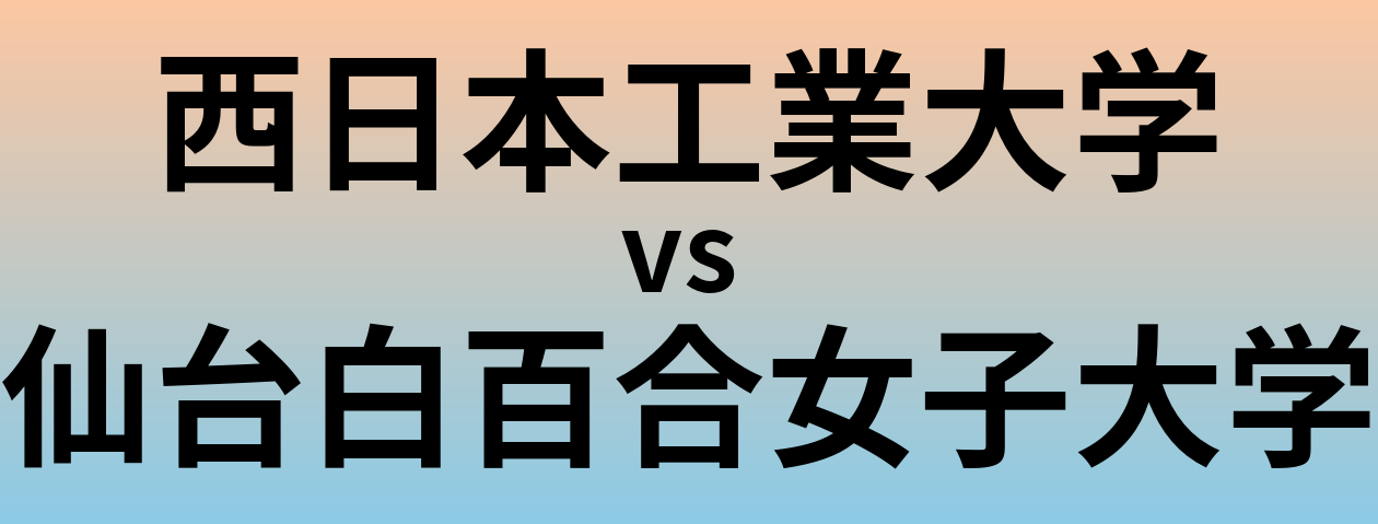 西日本工業大学と仙台白百合女子大学 のどちらが良い大学?