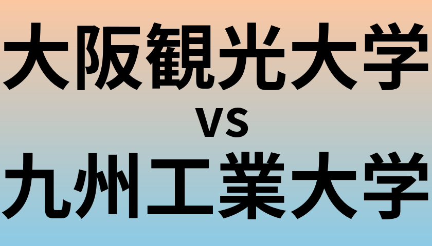 大阪観光大学と九州工業大学 のどちらが良い大学?
