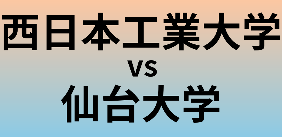 西日本工業大学と仙台大学 のどちらが良い大学?