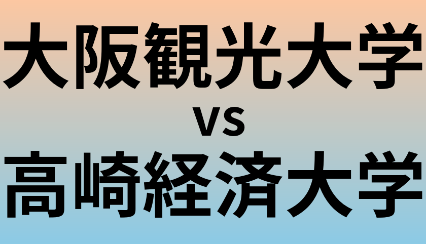 大阪観光大学と高崎経済大学 のどちらが良い大学?