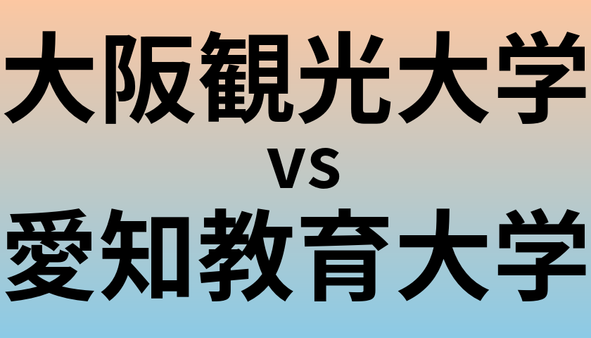 大阪観光大学と愛知教育大学 のどちらが良い大学?
