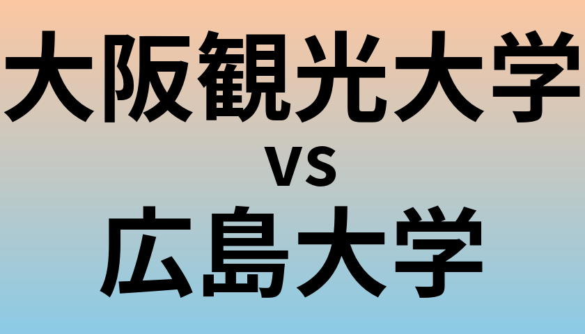 大阪観光大学と広島大学 のどちらが良い大学?