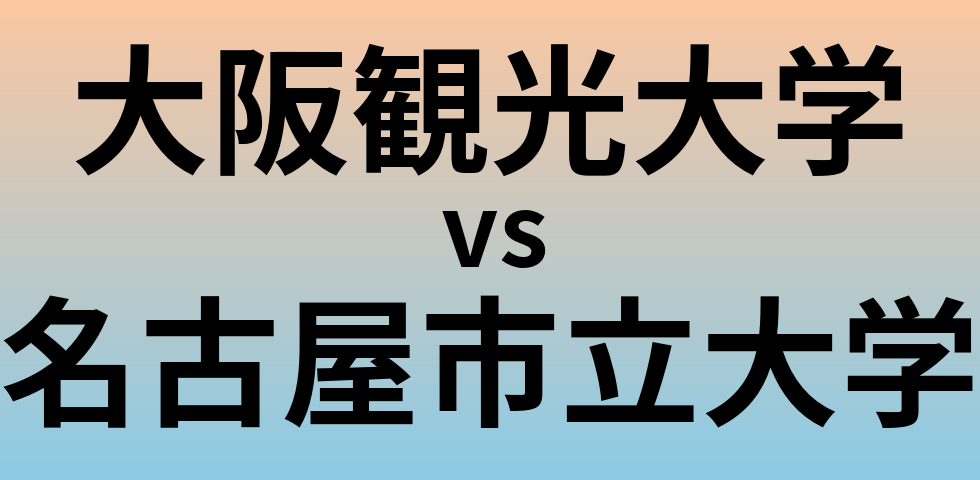 大阪観光大学と名古屋市立大学 のどちらが良い大学?