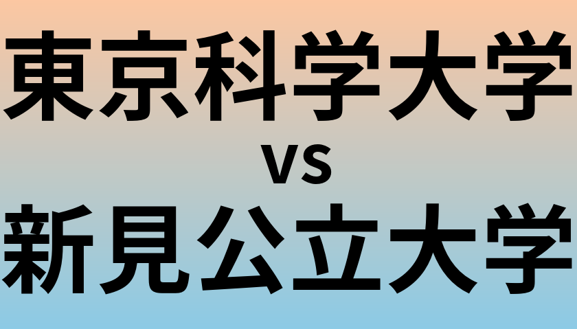 東京科学大学と新見公立大学 のどちらが良い大学?