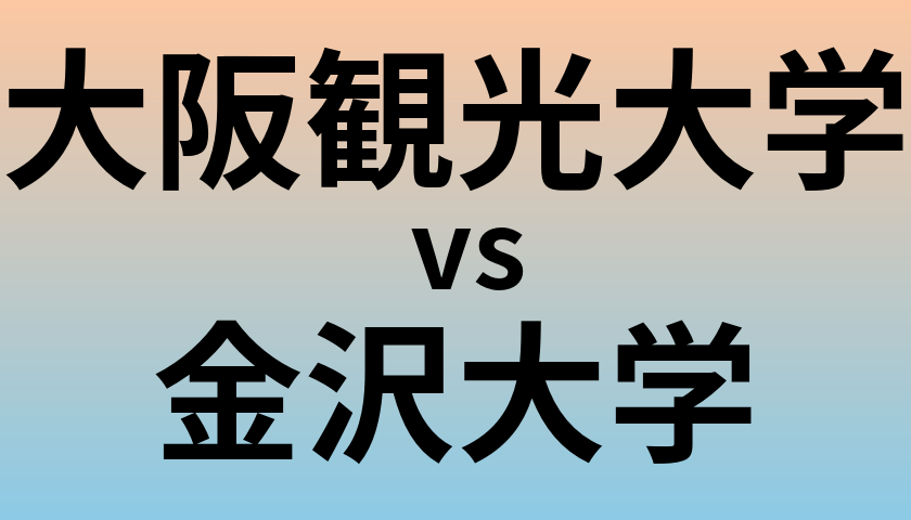 大阪観光大学と金沢大学 のどちらが良い大学?