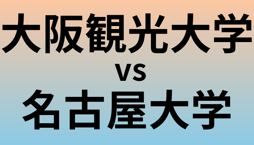 大阪観光大学と名古屋大学 のどちらが良い大学?