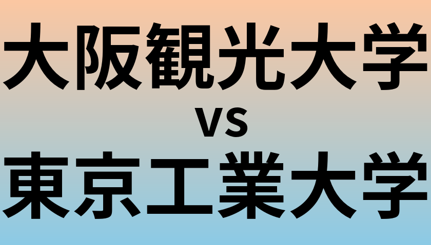 大阪観光大学と東京工業大学 のどちらが良い大学?