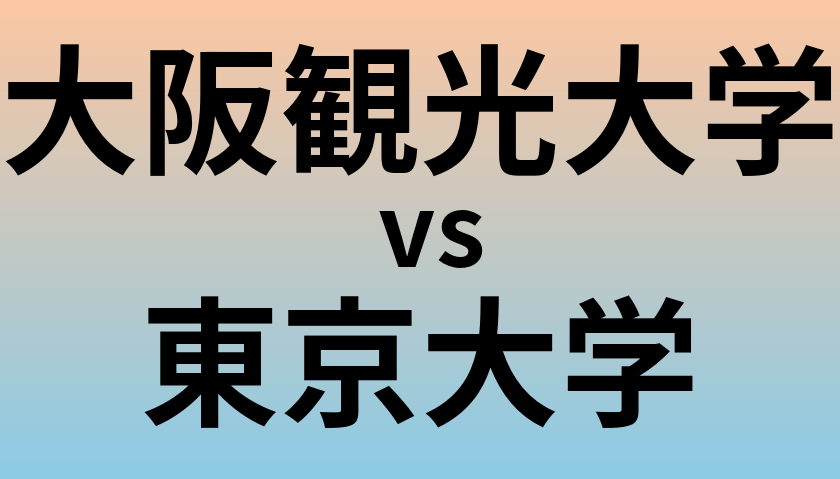 大阪観光大学と東京大学 のどちらが良い大学?