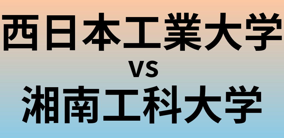 西日本工業大学と湘南工科大学 のどちらが良い大学?