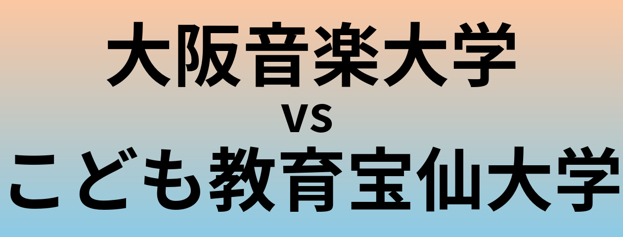 大阪音楽大学とこども教育宝仙大学 のどちらが良い大学?
