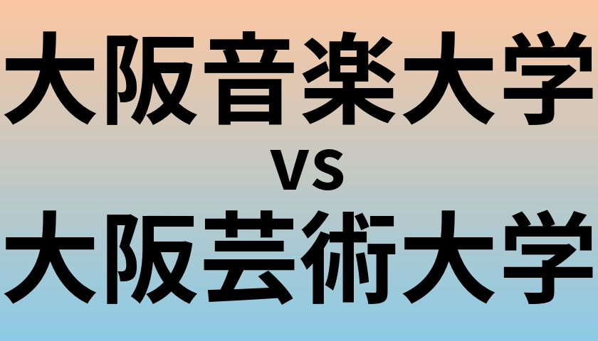 大阪音楽大学と大阪芸術大学 のどちらが良い大学?