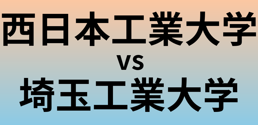 西日本工業大学と埼玉工業大学 のどちらが良い大学?