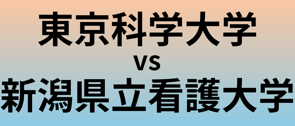 東京科学大学と新潟県立看護大学 のどちらが良い大学?