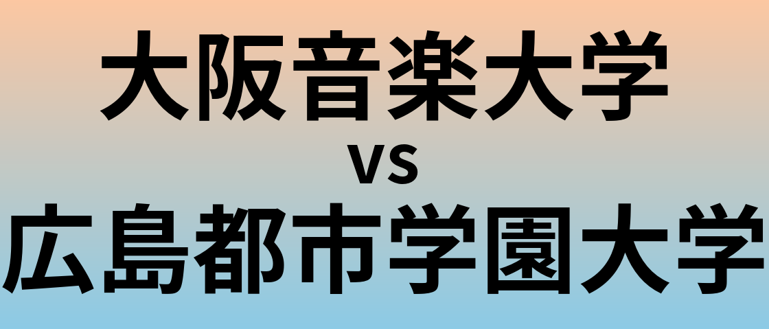大阪音楽大学と広島都市学園大学 のどちらが良い大学?