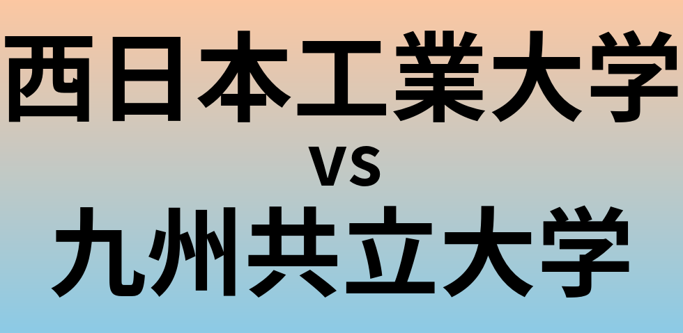 西日本工業大学と九州共立大学 のどちらが良い大学?