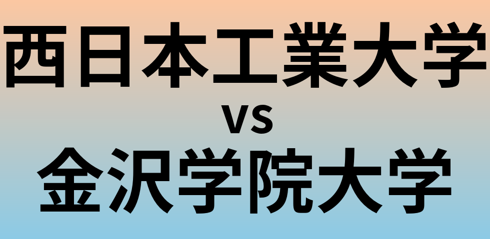 西日本工業大学と金沢学院大学 のどちらが良い大学?