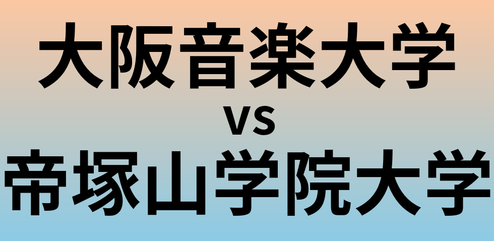 大阪音楽大学と帝塚山学院大学 のどちらが良い大学?
