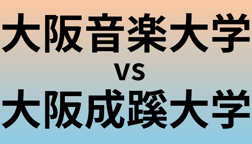 大阪音楽大学と大阪成蹊大学 のどちらが良い大学?