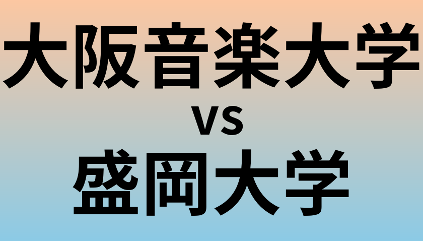 大阪音楽大学と盛岡大学 のどちらが良い大学?