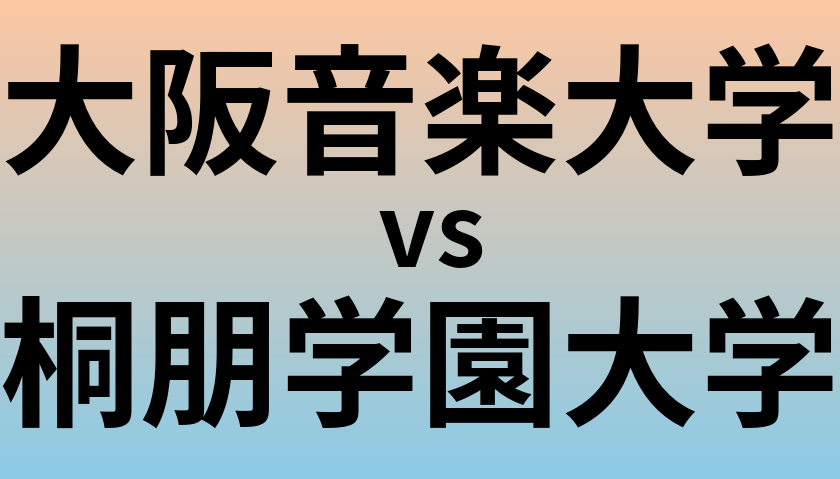 大阪音楽大学と桐朋学園大学 のどちらが良い大学?