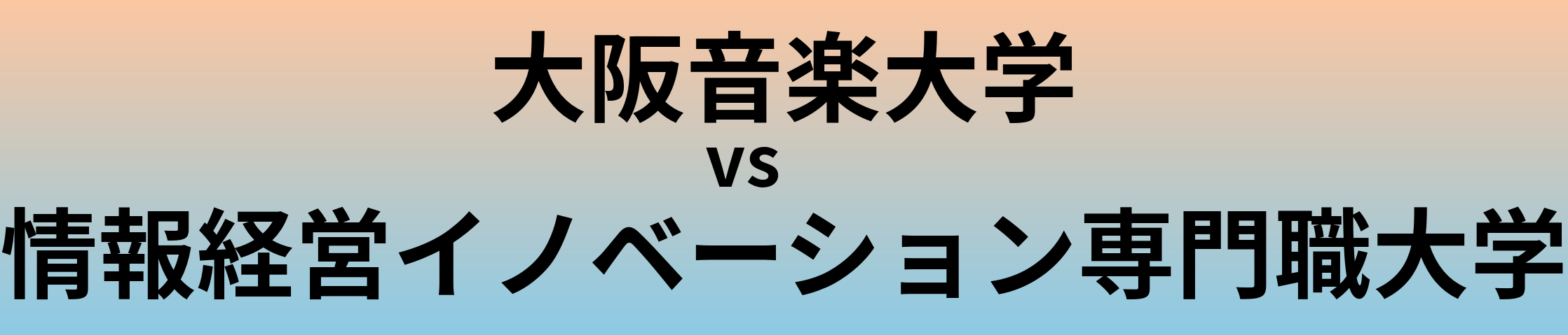 大阪音楽大学と情報経営イノベーション専門職大学 のどちらが良い大学?