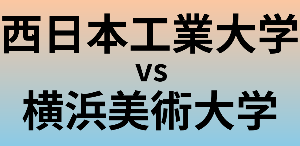西日本工業大学と横浜美術大学 のどちらが良い大学?