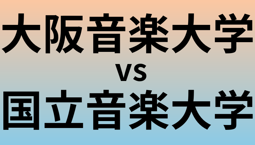 大阪音楽大学と国立音楽大学 のどちらが良い大学?