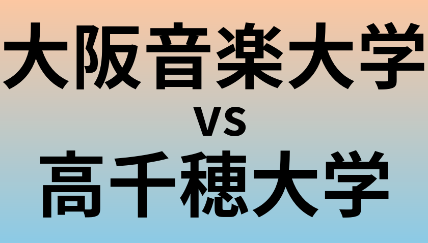 大阪音楽大学と高千穂大学 のどちらが良い大学?