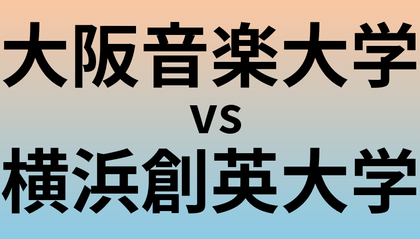 大阪音楽大学と横浜創英大学 のどちらが良い大学?