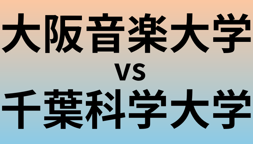 大阪音楽大学と千葉科学大学 のどちらが良い大学?