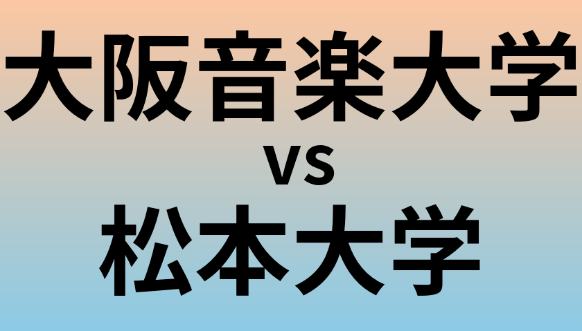 大阪音楽大学と松本大学 のどちらが良い大学?
