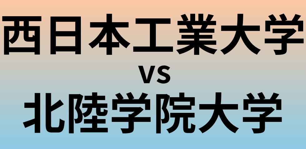 西日本工業大学と北陸学院大学 のどちらが良い大学?