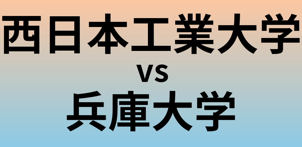 西日本工業大学と兵庫大学 のどちらが良い大学?